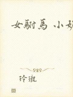 女驸马 小妮子