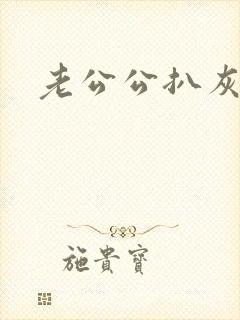 老公公扒灰小说