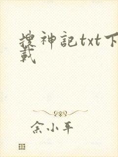 搜神记txt下载