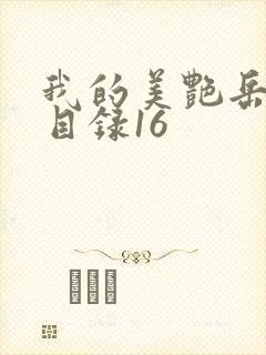 我的美艳岳全文目录16