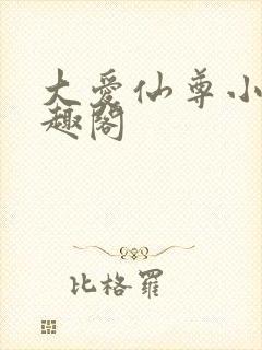 大爱仙尊小说笔趣阁