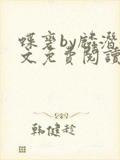 蝶变by麟潜全文免费阅读笔趣阁