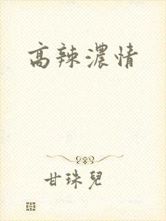 高辣浓情