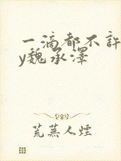 一滴都不许漏by魏承泽