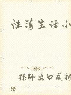 性荡生活小说