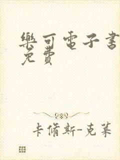 乐可电子书全文免费