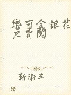 乐可金银花全文免费阅