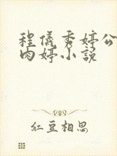 程仪秀婷公欲息肉婷小说