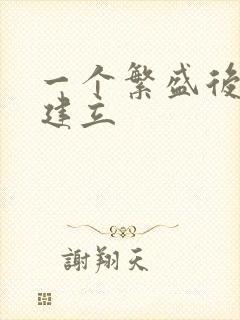 一个繁盛后宫的建立