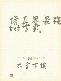 修真界最强坑神txt下载