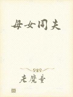 母女同夫