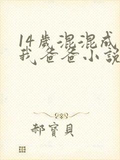 14岁混混成了我爸爸小说免费阅读