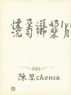 怀孕涨奶1v1沉司卿裴月