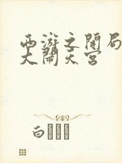 西游之开局拒绝大闹天宫