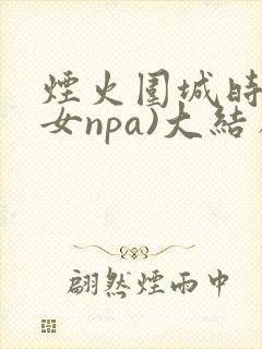 烟火围城时(父女npa)大结局