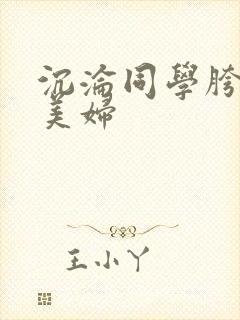 沉沦同学胯下的美妇