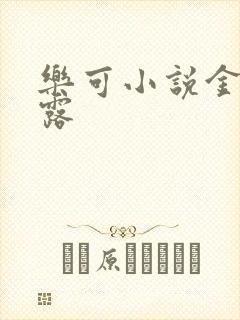 乐可小说金银花露