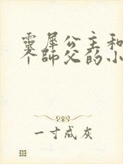 灵犀公主和他俩个师父的小说