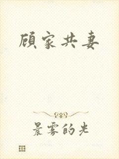 顾家共妻