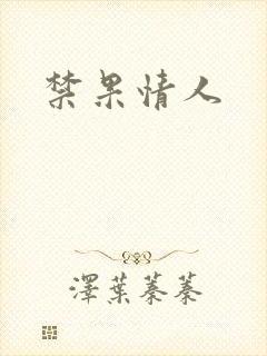 禁果情人