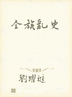 全族乱史