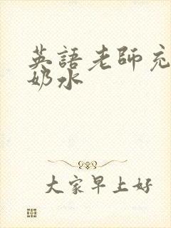 英语老师充足的奶水