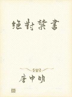 绝对禁书