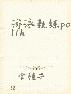 游泳教练pop11h