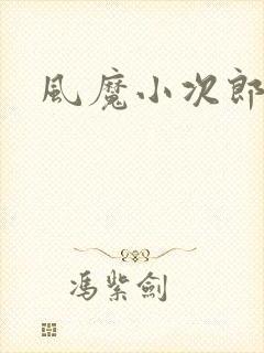 风魔小次郎