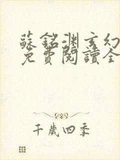 苏铭渊玄幻小说免费阅读全文