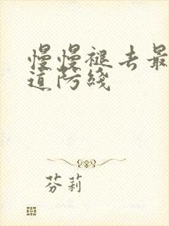 慢慢褪去最后一道防线