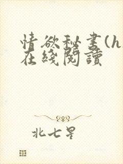 情欲秘书(h)在线阅读