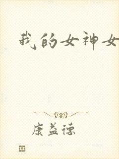 我的女神女奴