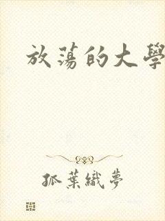 放荡的大学