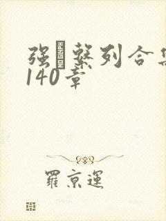 强奷系列合集第140章