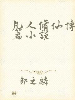 凡人修仙传人界篇小说