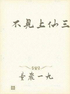 不见上仙三百年