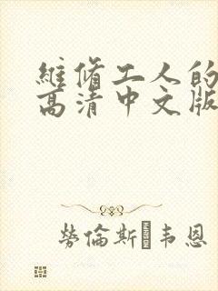 维修工人的绝遇高清中文版
