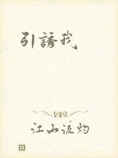 引诱我