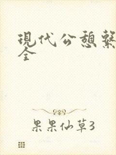 现代公憩系列大全