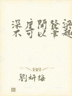 深度开发梁医生不可以笔趣阁