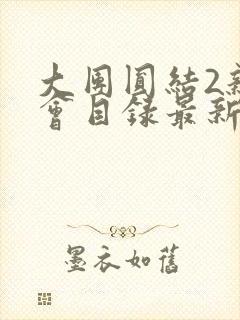 大团圆结2亲情会目录最新章节