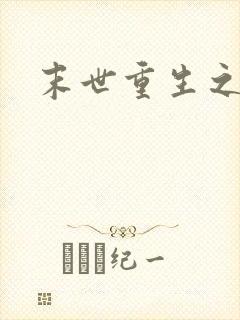 末世重生之庄浅