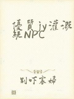 优质jy灌溉系统NPC