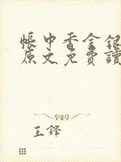 帐中香金银花露原文免费读书