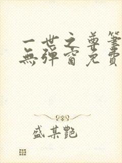 一世之尊笔趣阁无弹窗免费全文