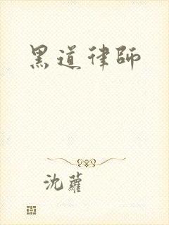 黑道律师