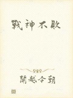 战神不败
