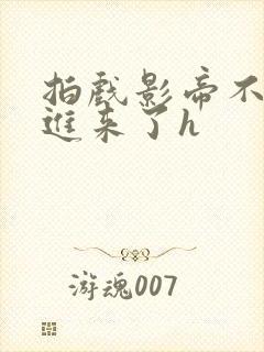 拍戏影帝不小心进来了h