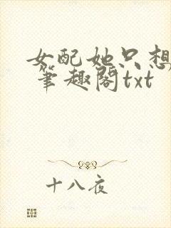 女配她只想sc 笔趣阁txt